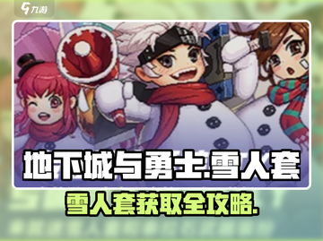 DNF手游雪人套获取方式大揭秘❄截图1