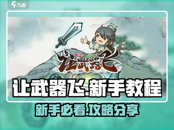 让武器飞🔥新手必看！游戏攻略大公开🎮截图1