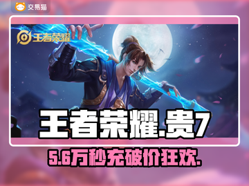 王者荣耀充值暗藏玄机？💰揭秘贵7号真相截图1