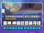 原神⚡神谕柱图案寻找可疑之处线索全攻略！🔥