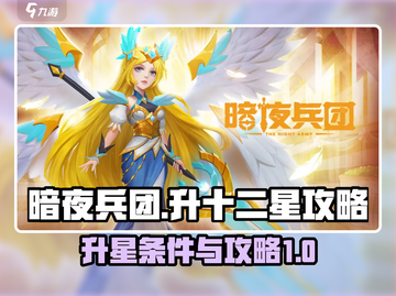 暗夜兵团🔥十二星升星超全攻略来啦！🎉截图1