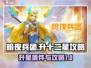 暗夜兵团🔥十二星升星超全攻略来啦！🎉