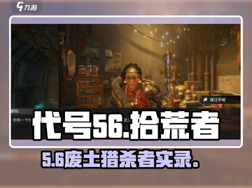 代号56拾荒者🔥逆袭成神？截图1
