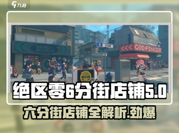 绝区零💥六分街店铺攻略来啦！🎉截图1