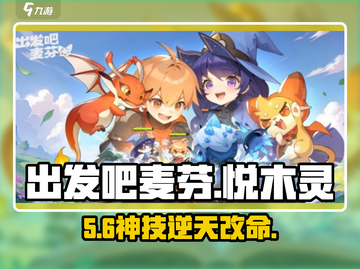 【出发吧麦芬】悦木灵技能逆天！🌿💥截图1