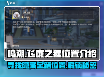 鸣潮🔥飞廉之猩位置大全，速来探索！🎮截图1