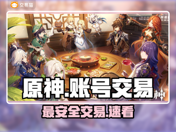 原神账号交易⚠避坑指南🔥截图1