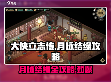 大侠立志传月咏结缘攻略🔥助你轻松搞定心动对象！截图1