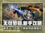 无尽梦回🔥新手必看！轻松上手攻略🎉