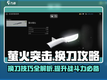 萤火突击⚡换刀攻略，快速切换一刀制敌！🔥截图1