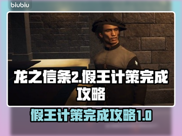 龙之信条2🔥假王的计策完成攻略🌟截图1