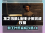 龙之信条2🔥假王的计策完成攻略🌟