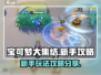 宝可梦大集结✨新手必看！这样玩轻松上分⚡