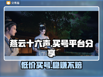 燕云十六声买号哪家平台安全？🔥避免踩坑必看！截图1