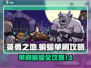 《英勇之地》单刷蝙蝠🔥超简单攻略🎉