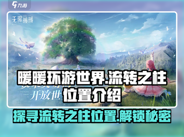 原神：无限暖暖流转之柱位置大曝光！🔥截图1
