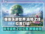 原神：无限暖暖流转之柱位置大曝光！🔥