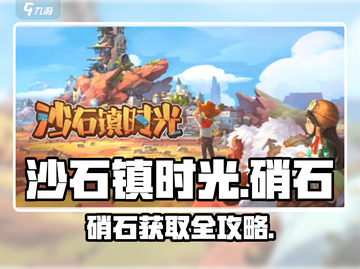 《沙石镇时光》硝石获取大揭秘💥截图1