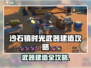 《沙石镇时光》武器建造全攻略💥