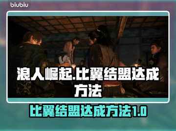 浪人崛起🔥13个比翼结盟达成秘籍🎉截图1