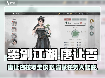 墨剑江湖🔥唐让杏获取全攻略，快速入手秘籍！截图1
