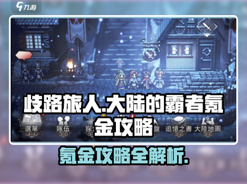 歧路旅人大陆的霸者⚡不氪金也能称霸！攻略分享🔥截图1