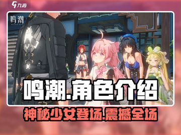 鸣潮💥开场动画女主居然是她！游戏内缘分为何如此之高？截图1