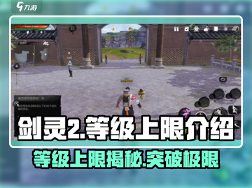 剑灵2🔥等级上限大揭秘！你绝对想不到✨截图1