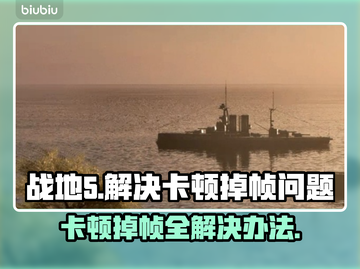 战地5卡顿掉帧？一招教你搞定！🔥💥截图1