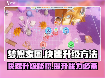 梦想家园🔥快速升级秘籍，轻松飙升等级！💎截图1
