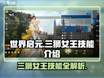 世界启元🔥三狮女王技能超详解，必看❗截图1