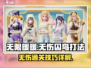 无限暖暖🔥无伤囚鸟打法详解🎉