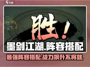 墨剑江湖🔥最强阵容搭配攻略来啦！截图1