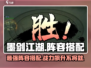 墨剑江湖🔥最强阵容搭配攻略来啦！