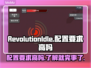  RevolutionIdle配置要求高吗？手游党必看🔥