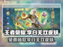 王者荣耀🔥李白无双皮肤抽奖攻略✨超值获取只需这一步！