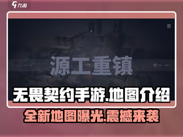 无畏契约手游🔥内测地图全揭秘！🎉截图1