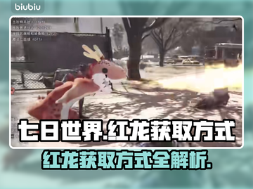七日世界🔥红龙获取攻略道具大公开！截图1