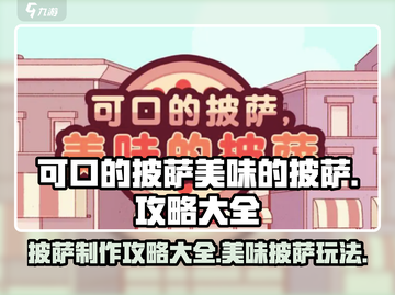 可口的披萨美味的披萨🔥游戏攻略大全🎉截图1