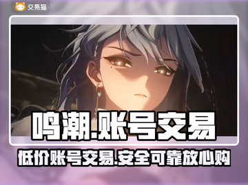 鸣潮🎮账号交易哪家强？超值平台大揭秘🔥截图1