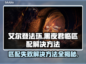 艾尔登法环黑夜君临匹配失败？❌一招解决💡截图1