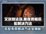 艾尔登法环黑夜君临匹配失败？❌一招解决💡