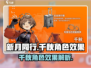 新月同行千秋🔥超强角色效果大揭秘！🎮