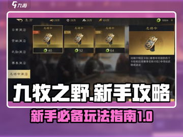 九牧之野🔥新手必看！玩转攻略💎截图1