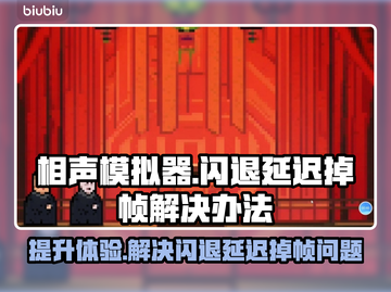 相声模拟器闪退延迟？❌解决办法来了！⚡截图1