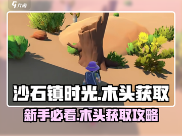 🔥《沙石镇时光》木头获取攻略！🌳截图1