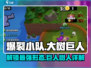 爆裂小队：大树巨人🔥超强详解来啦！