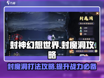 封神幻想世界🔥封魔洞攻略打法分享🎉截图1