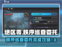 绝区零秩序巡查委托全攻略🌟快速完成任务！