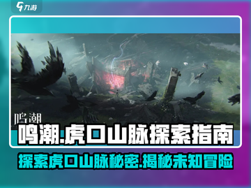 鸣潮📖虎口山脉🔥隐藏彩蛋等你发现！截图1